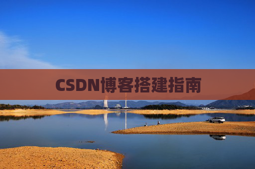 CSDN博客搭建指南