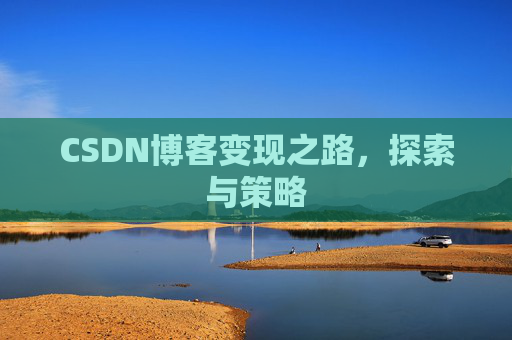 CSDN博客变现之路，探索与策略
