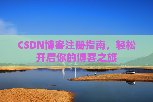 CSDN博客注册指南，轻松开启你的博客之旅
